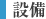 設備